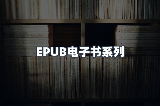EPUB电子书系列